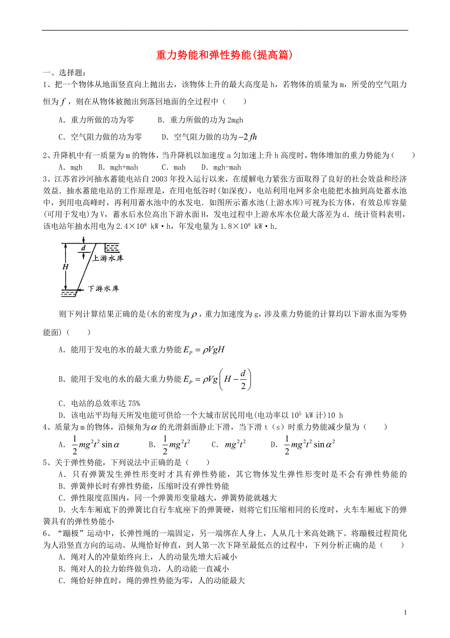 2018高中物理 第四章 机械能和能源 重力势能和弹性势能练习（提高篇）教科版必修_第1页