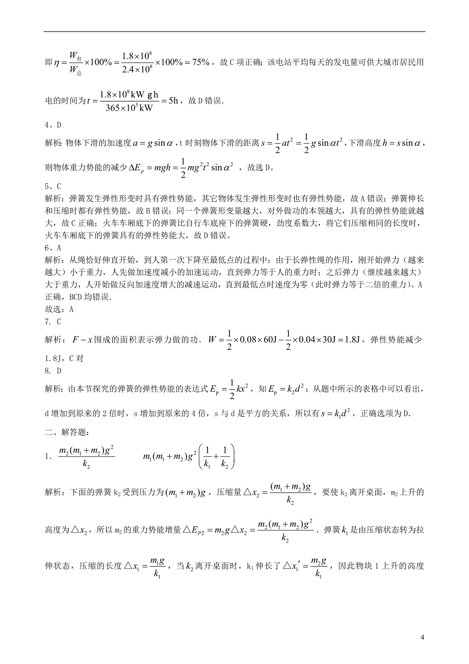 2018高中物理 第四章 机械能和能源 重力势能和弹性势能练习（提高篇）教科版必修_第4页