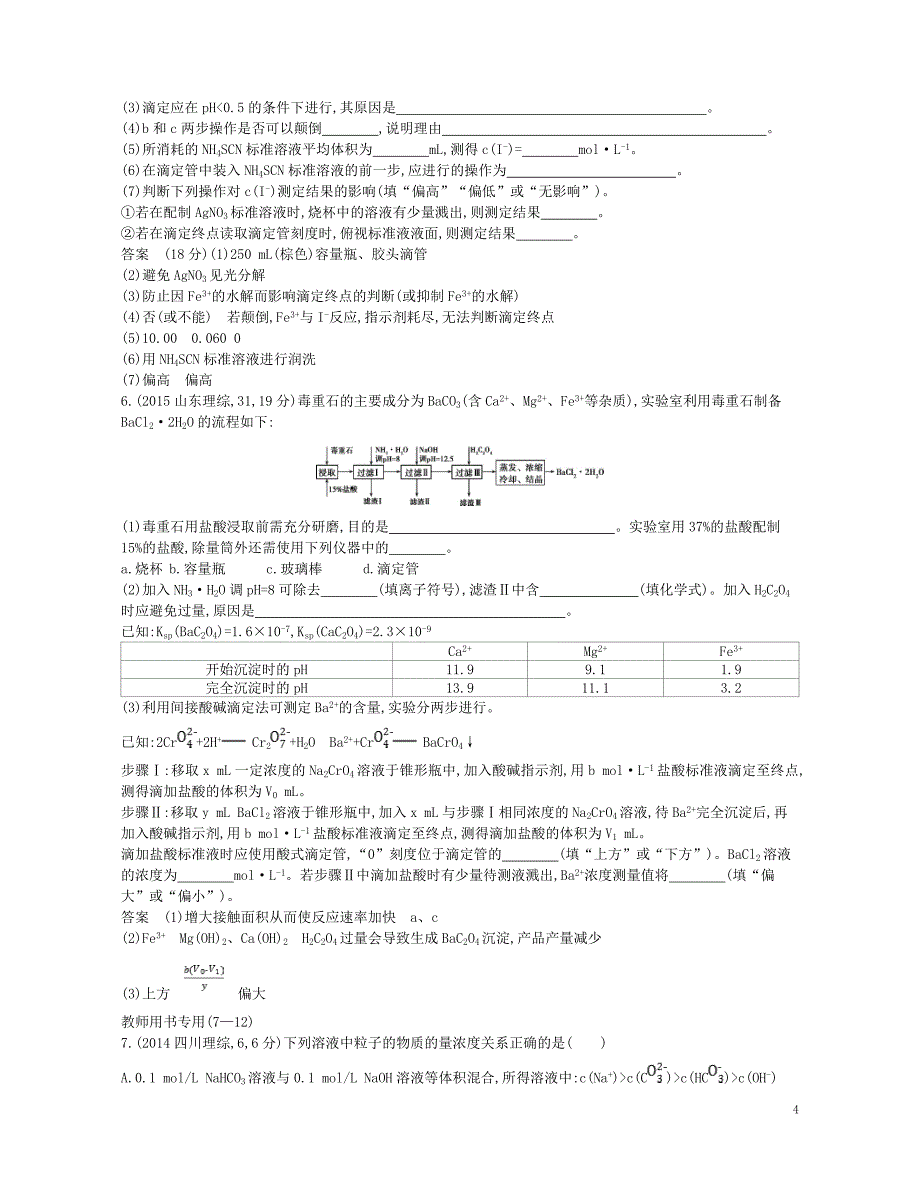 2019版高考化学总复习 专题十 水的电离和溶液的酸碱性学案_第4页