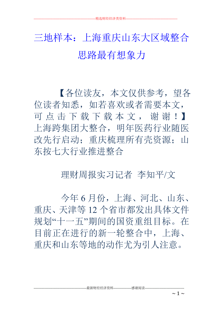 三地样本：上海重庆山东大区域整合思路最有想象力_第1页