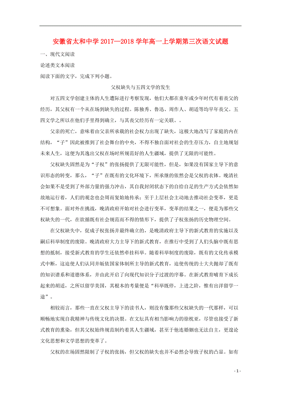 安徽省阜阳市太和中学2017-2018学年高一语文上学期第三次（12月）月考试题（含解析）_第1页