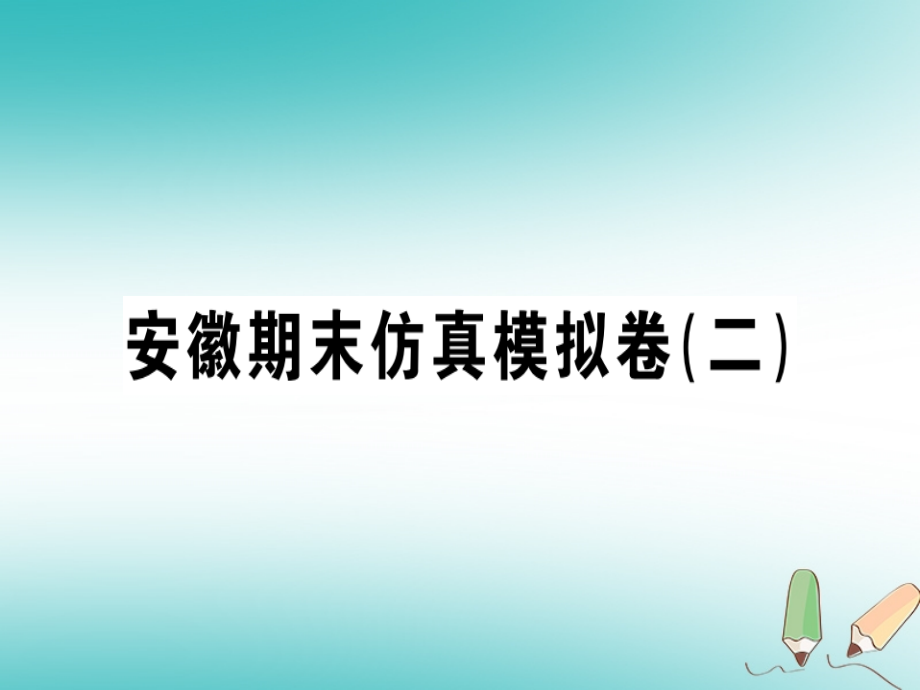 2018年秋七年级英语上册 期末仿真模拟卷习题讲评课件 （新版）人教新目标版_第1页