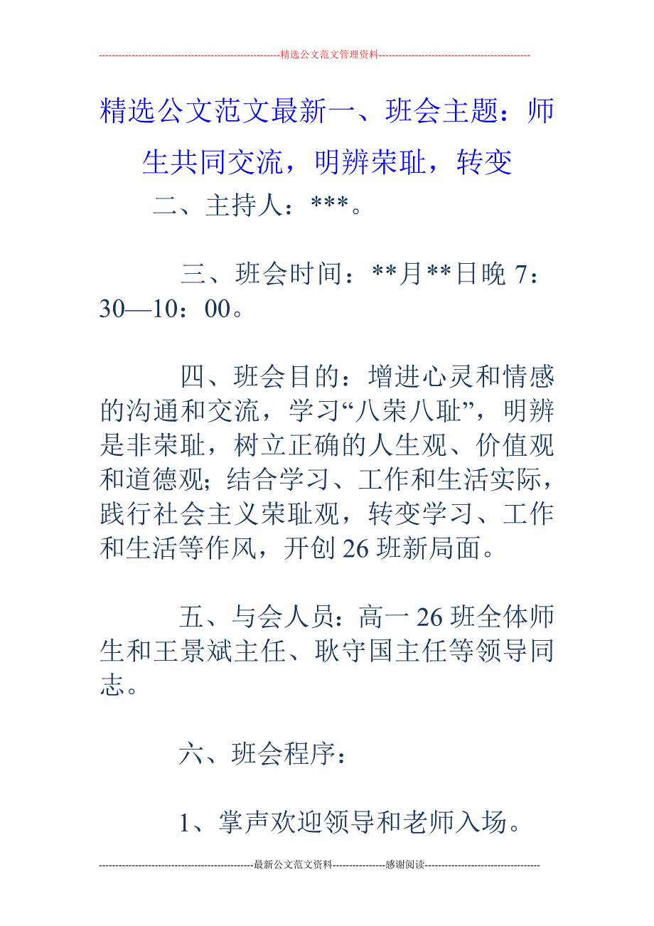 一、班会主题：师生共同交流，明辨荣耻，转变_第1页