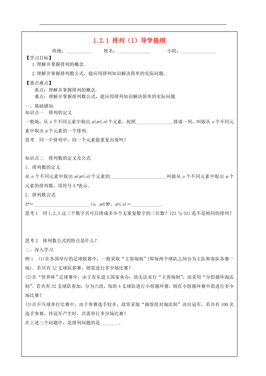 四川省成都市高中数学第一章计数原理1.2.1排列1导学提纲学案新人教a版选修_第1页