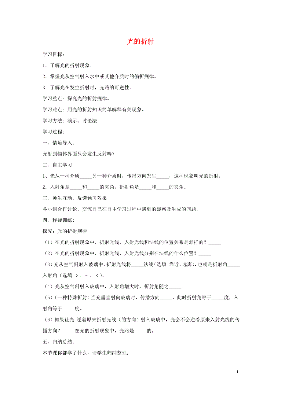 八年级物理上册 5.4光的折射学案 （新版）北师大版_第1页