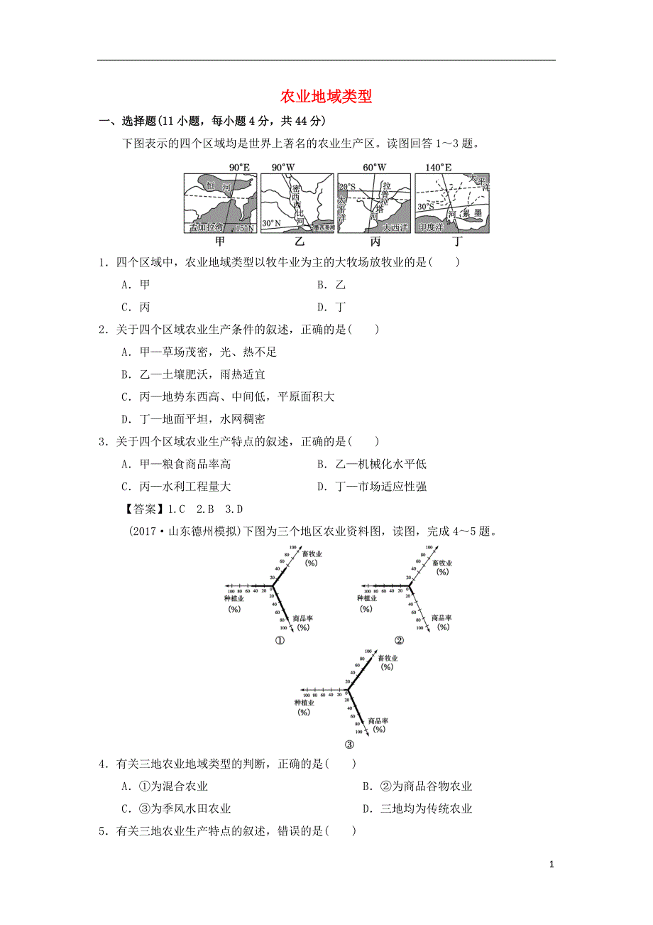 2019年高考地理一轮复习 知识点同步练习卷 农业地域类型 新人教版_第1页