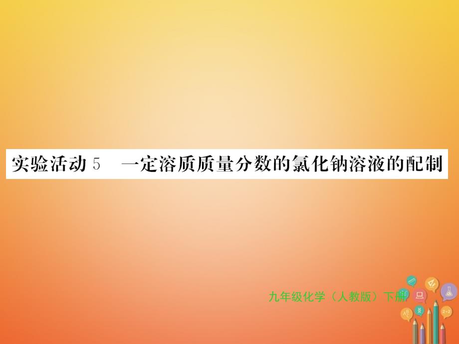 2018年秋九年级化学下册 第九单元 溶液 实验活动5 一定溶质质量分数的氯化钠溶液的配制习题课件 （新版）新人教版_第1页