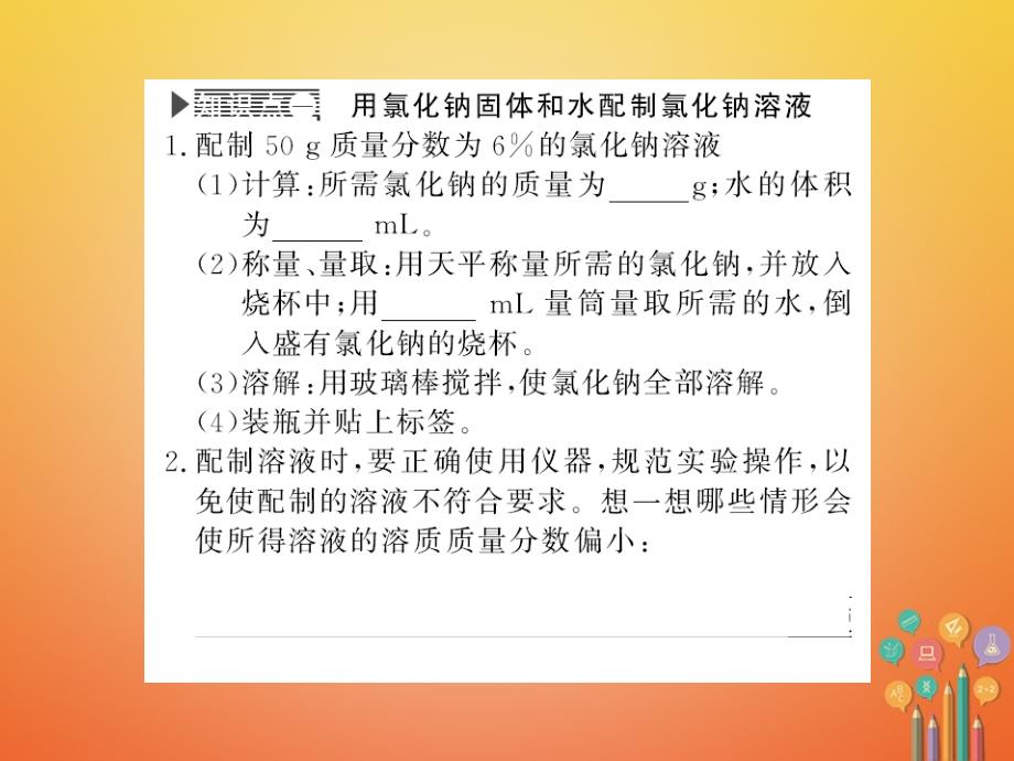 2018年秋九年级化学下册 第九单元 溶液 实验活动5 一定溶质质量分数的氯化钠溶液的配制习题课件 （新版）新人教版_第3页