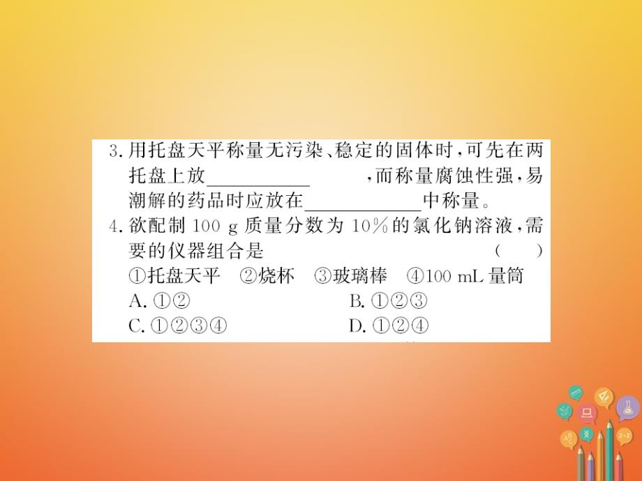 2018年秋九年级化学下册 第九单元 溶液 实验活动5 一定溶质质量分数的氯化钠溶液的配制习题课件 （新版）新人教版_第4页