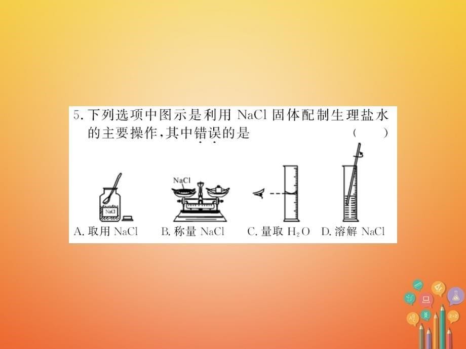 2018年秋九年级化学下册 第九单元 溶液 实验活动5 一定溶质质量分数的氯化钠溶液的配制习题课件 （新版）新人教版_第5页