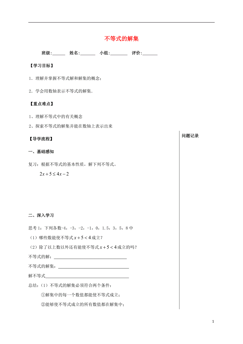 四川省成都市青白江区八年级数学下册 2.3 不等式的解集导学案（无答案）（新版）北师大版_第1页