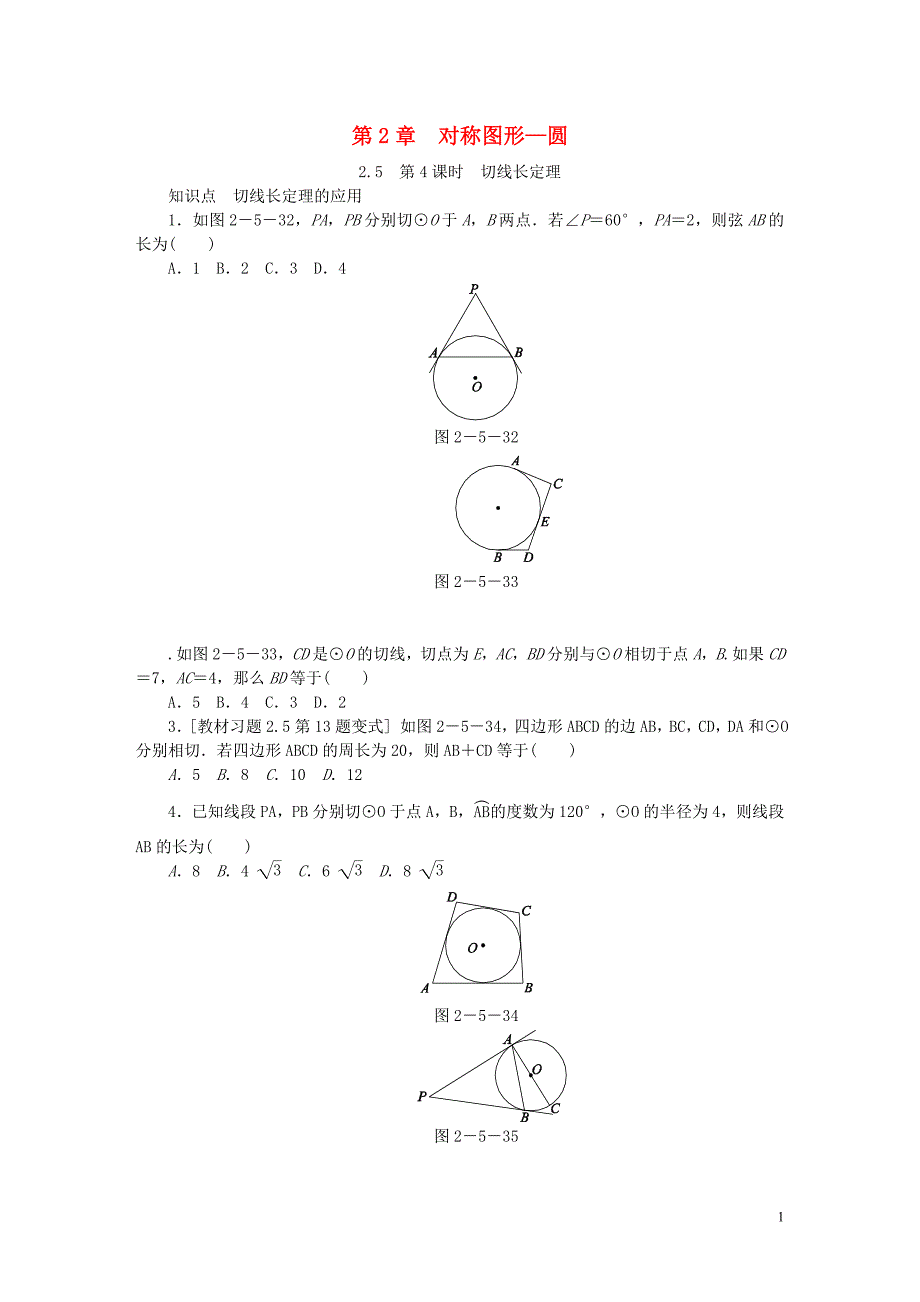 2018年秋九年级数学上册 第2章 对称图形—圆 2.5 直线与圆的位置关系 第4课时 切线长定理同步练习 （新版）苏科版_第1页