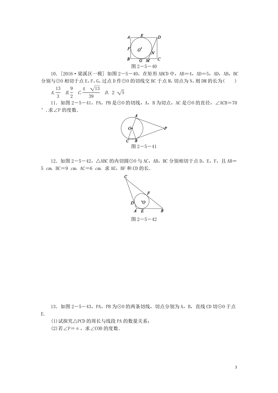 2018年秋九年级数学上册 第2章 对称图形—圆 2.5 直线与圆的位置关系 第4课时 切线长定理同步练习 （新版）苏科版_第3页