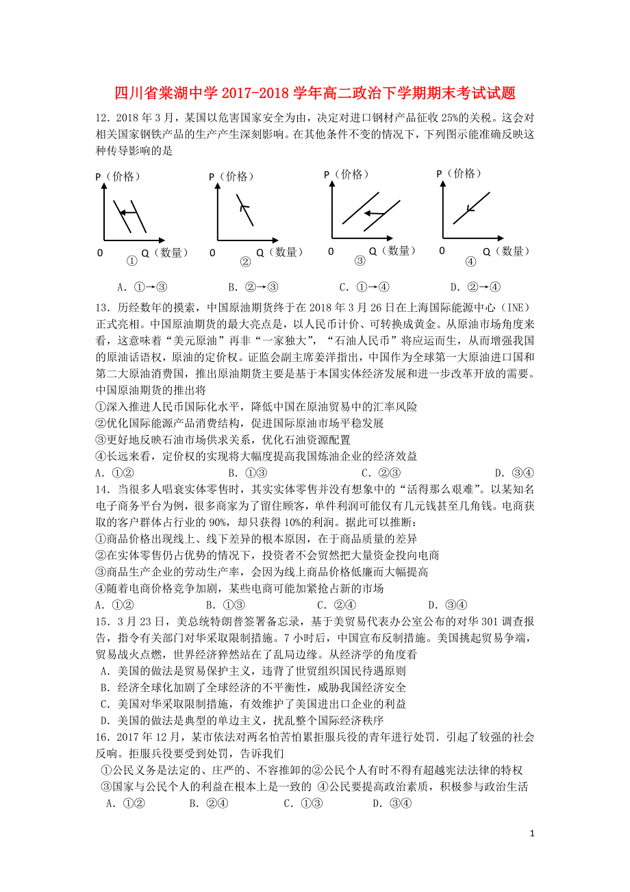 四川省2017-2018学年高二政治下学期期末考试试题_第1页