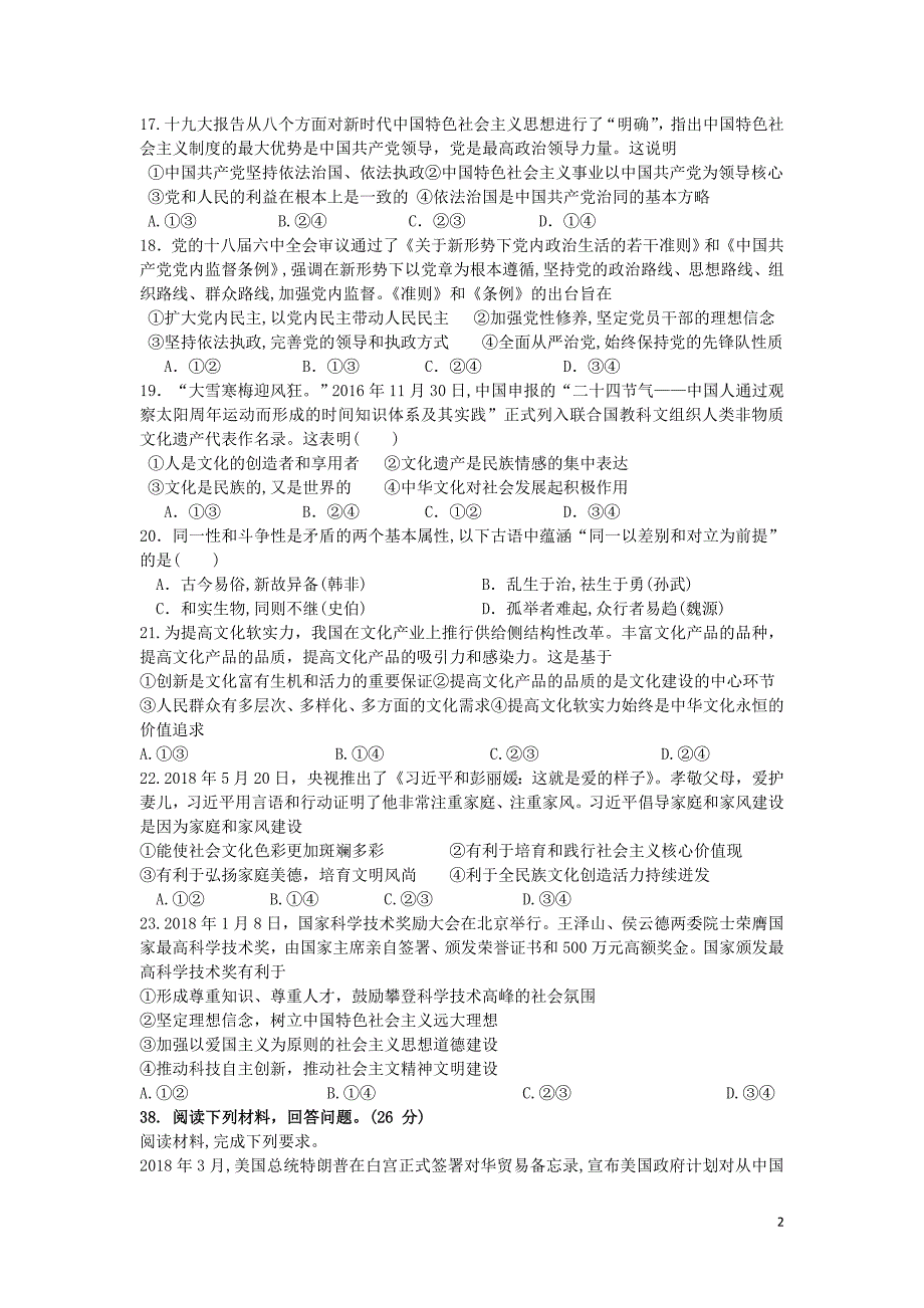 四川省2017-2018学年高二政治下学期期末考试试题_第2页