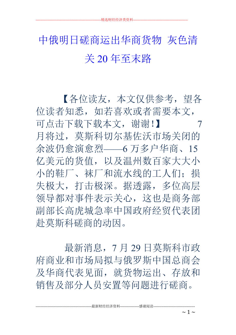 中俄明日磋商运出华商货物 灰色清关20年至末路_第1页