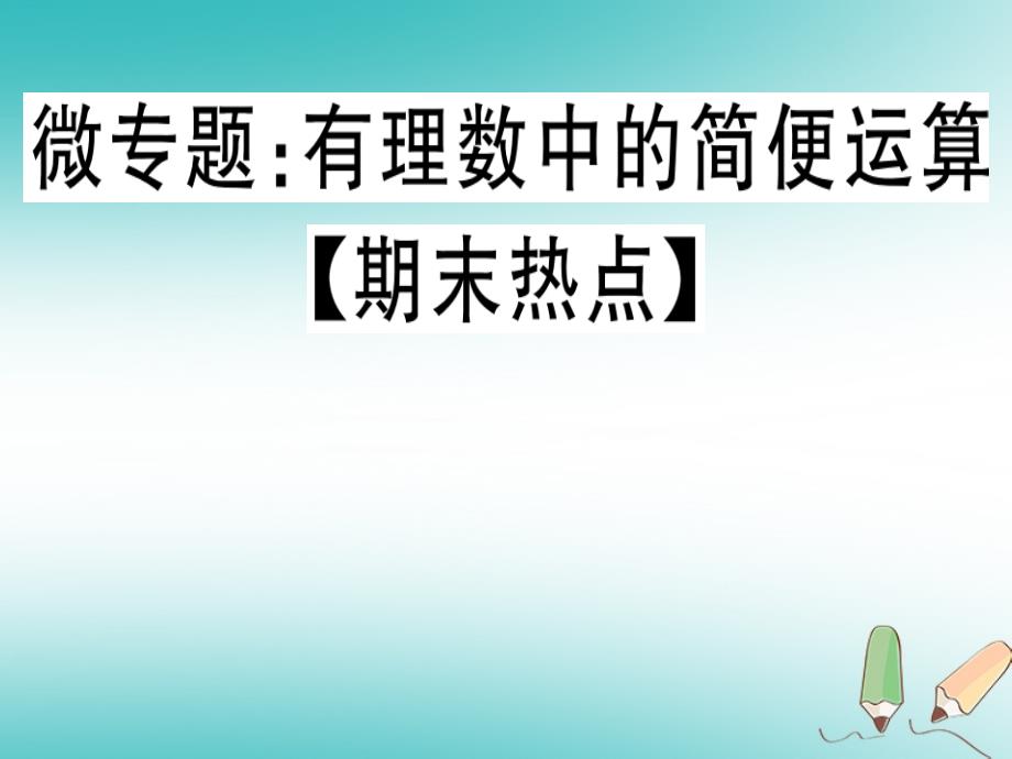 2018年秋七年级数学上册微专题有理数中的简便运算期末热点课件新版北师大版_第1页