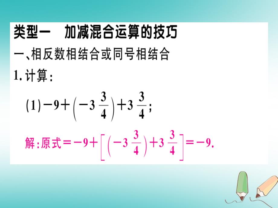 2018年秋七年级数学上册微专题有理数中的简便运算期末热点课件新版北师大版_第2页