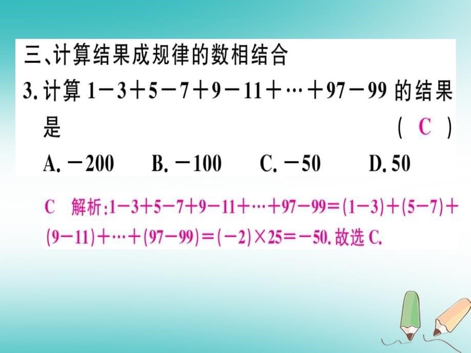 2018年秋七年级数学上册微专题有理数中的简便运算期末热点课件新版北师大版_第5页