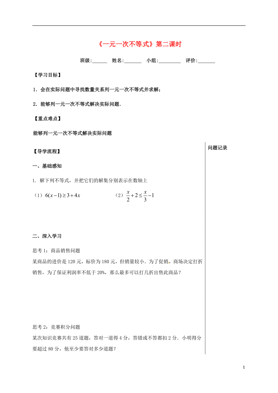 四川省成都市青白江区八年级数学下册 2.4 一元一次不等式（第2课时）导学案（无答案）（新版）北师大版_第1页