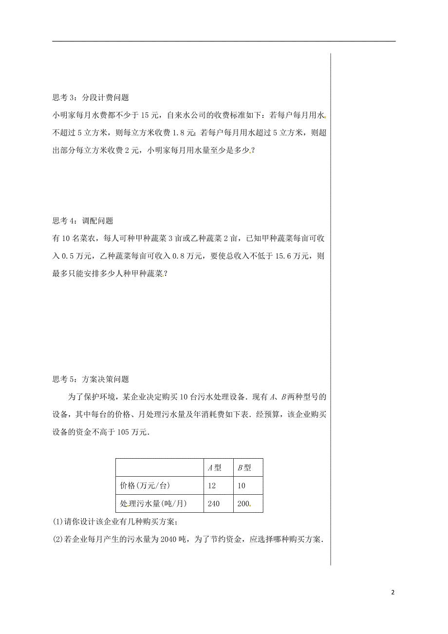 四川省成都市青白江区八年级数学下册 2.4 一元一次不等式（第2课时）导学案（无答案）（新版）北师大版_第2页