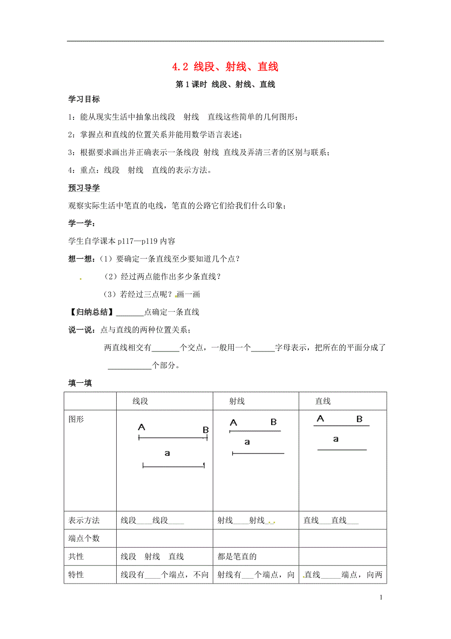 2018年秋七年级数学上册 第4章 图形的认识 4.2 线段、射线、直线 第1课时 线段、射线、直线学案（无答案）（新版）湘教版_第1页