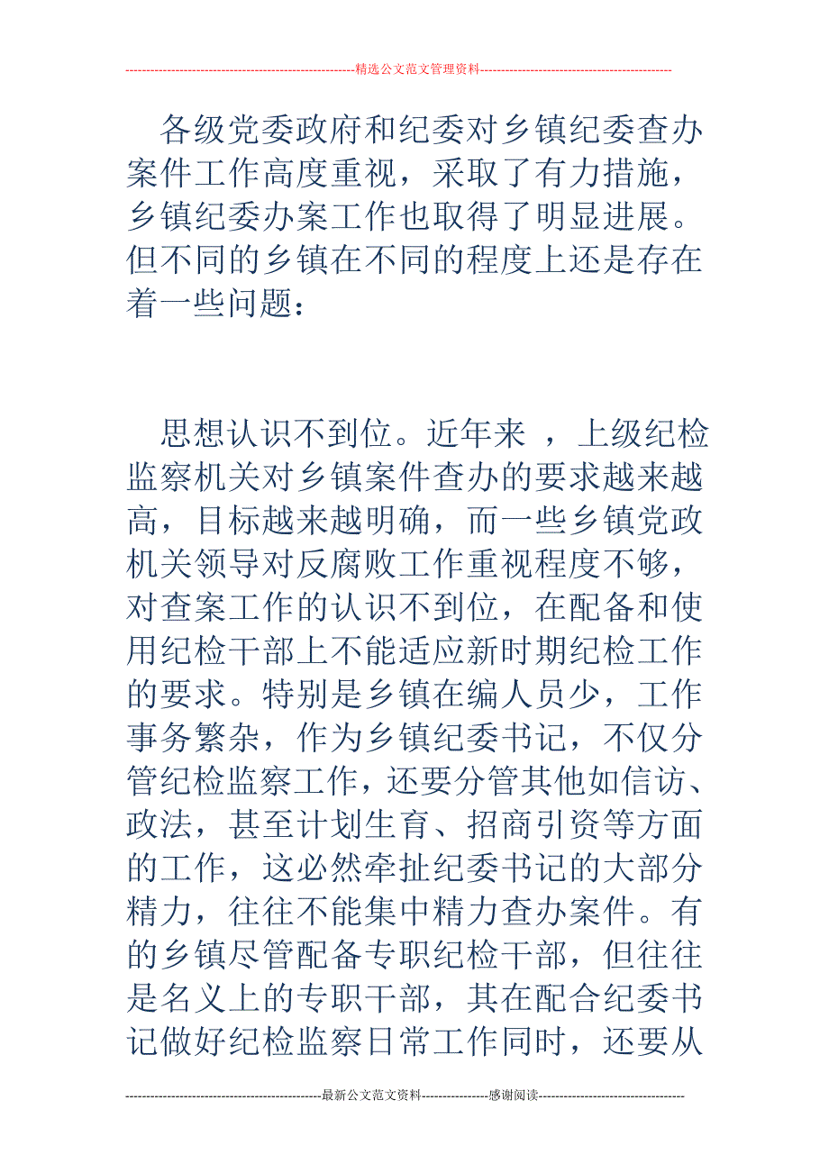 关于乡镇纪委办案“三不”问题的思考_第2页