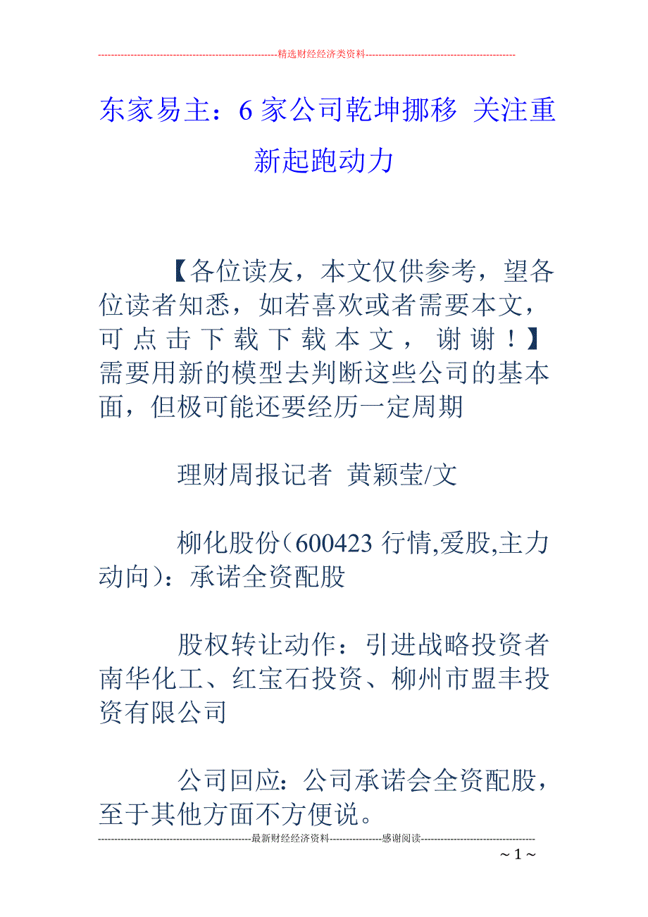 东家易主：6家公司乾坤挪移 关注重新起跑动力_第1页