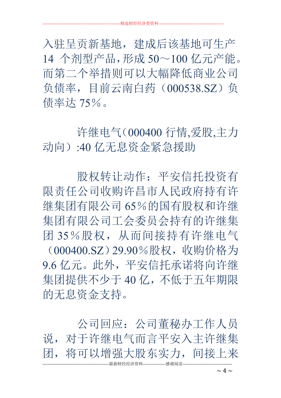 东家易主：6家公司乾坤挪移 关注重新起跑动力_第4页