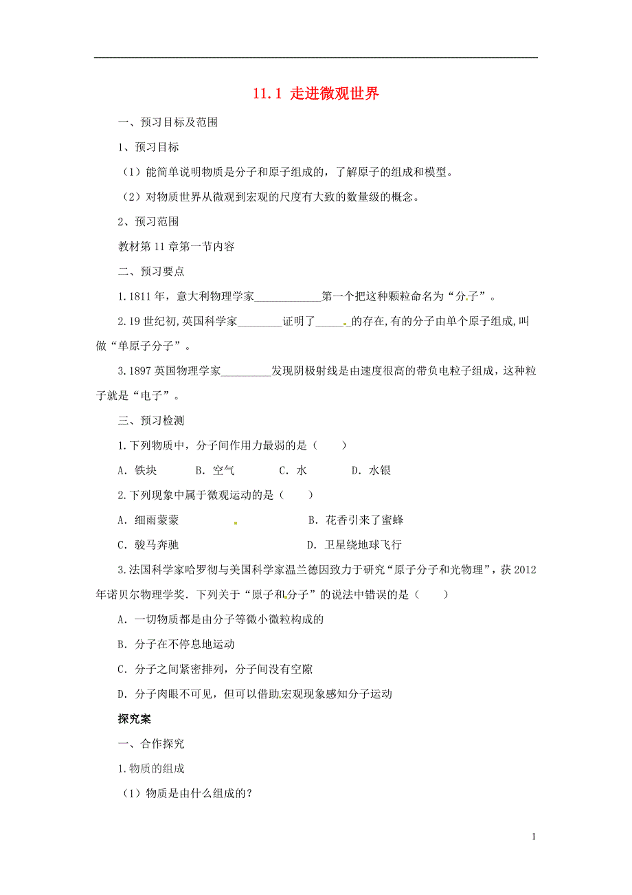 八年级物理全册11.1走进微观学案新版沪科版_第1页