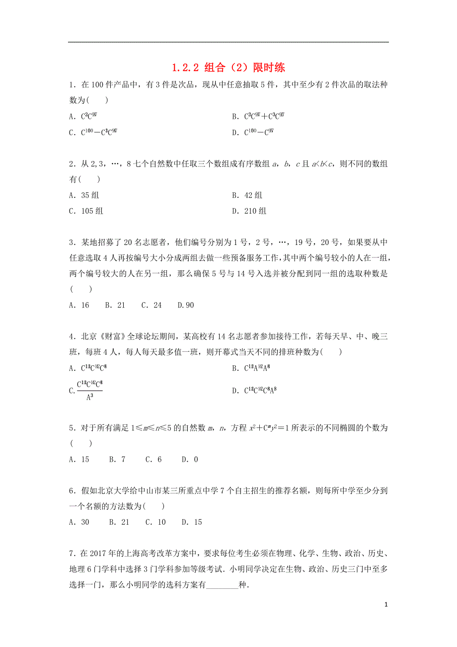 四川省成都市高中数学 第1章 计数原理 1.2.2 组合（二）限时练 新人教a版选修2-3_第1页