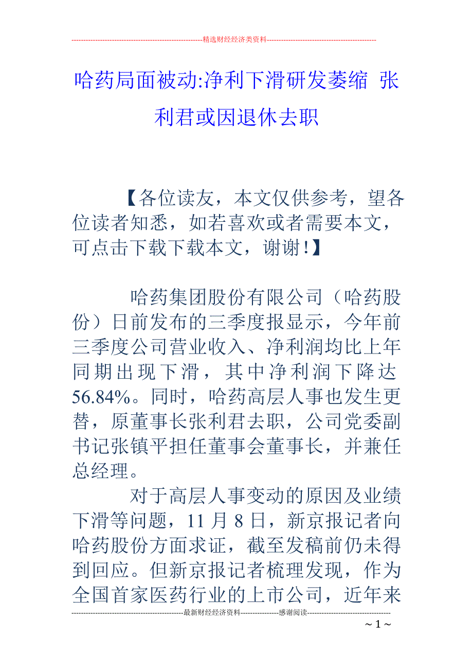 哈药局面被动-净利下滑研发萎缩 张利君或因退休去职_第1页