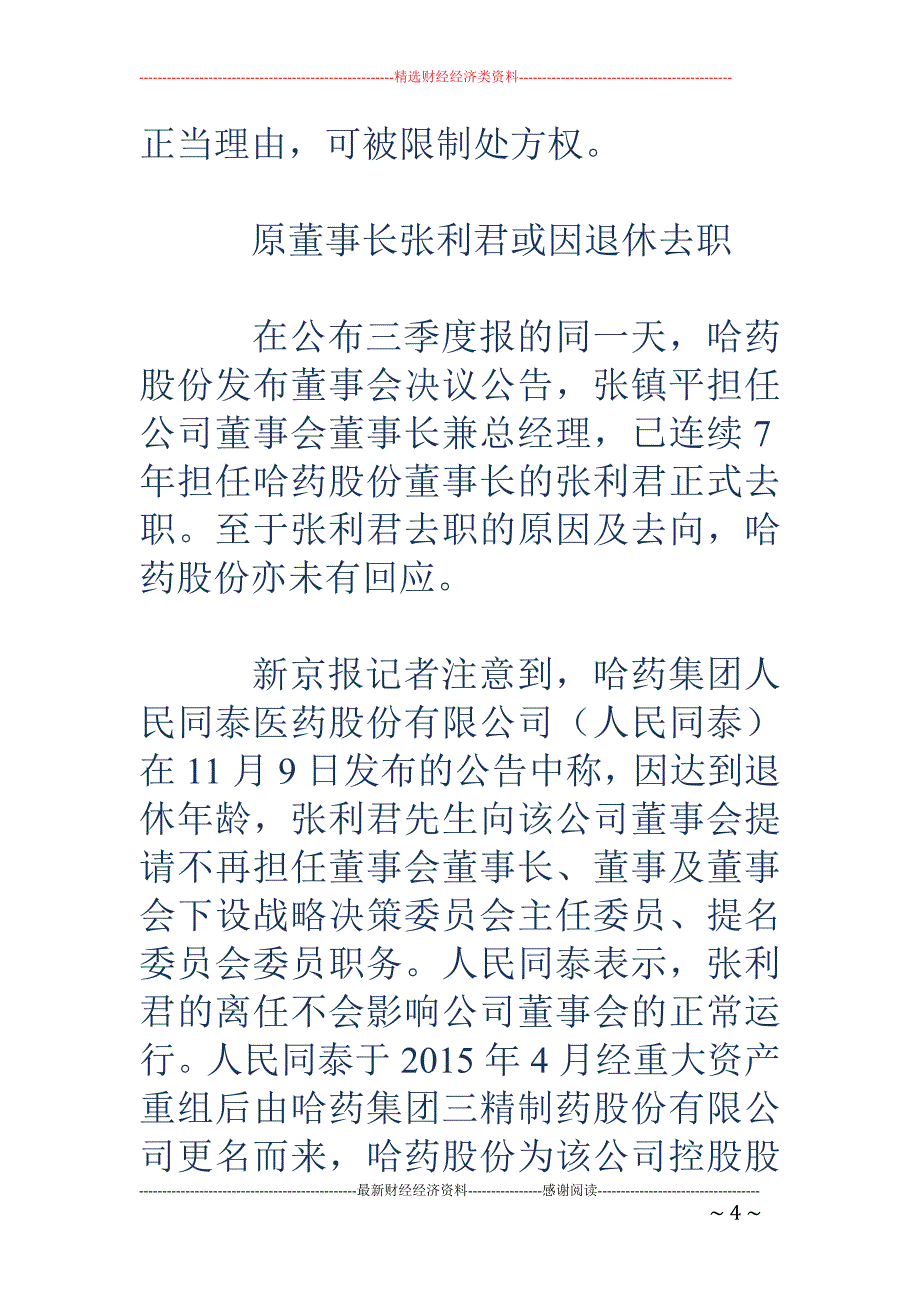 哈药局面被动-净利下滑研发萎缩 张利君或因退休去职_第4页