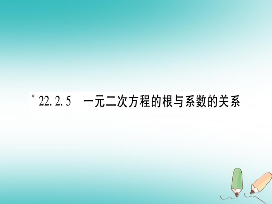 2018年九年级数学上册 第22章 一元二次方程 22.2 一元二次方程的解法 22.2.5 一元二次方程的根与系数的关系作业课件 （新版）华东师大版_第1页