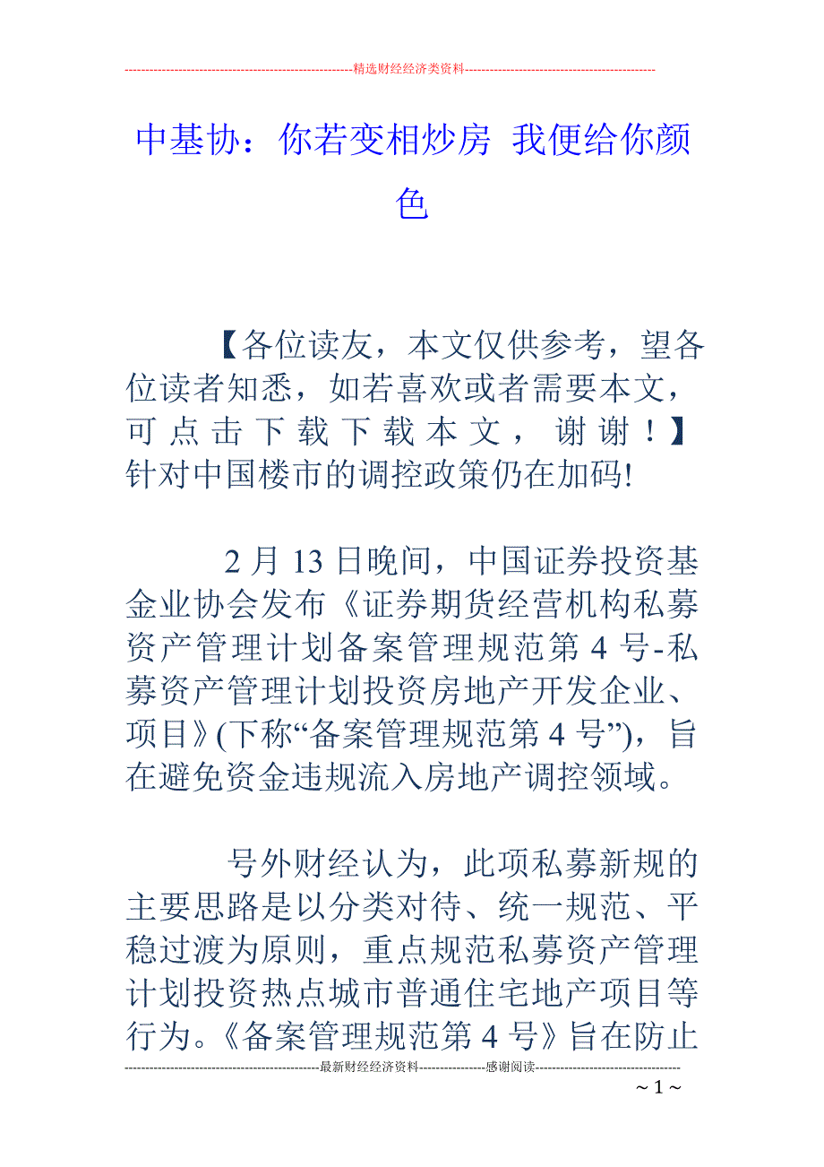 中基协：你若变相炒房 我便给你颜色_第1页