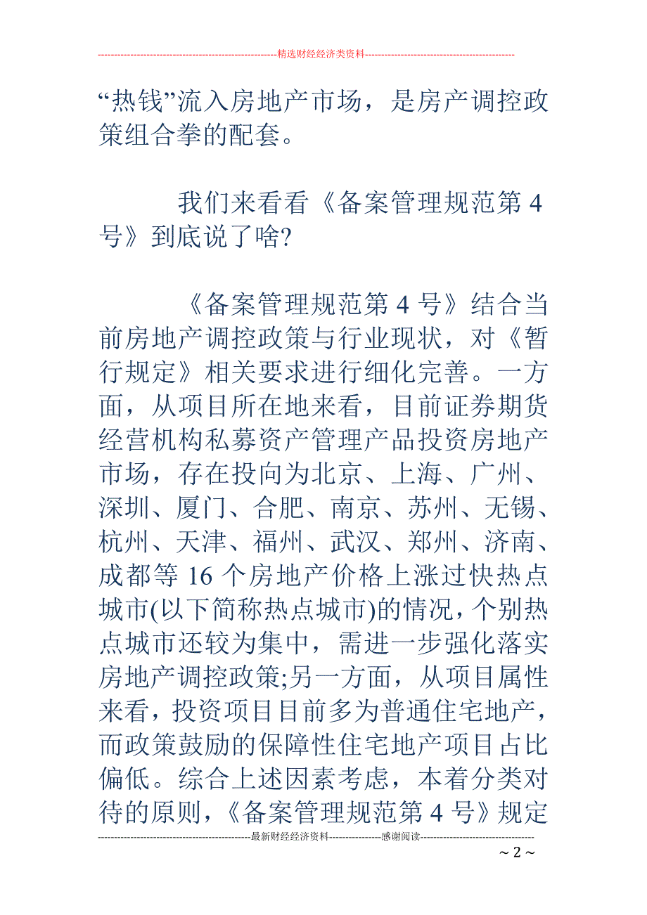 中基协：你若变相炒房 我便给你颜色_第2页