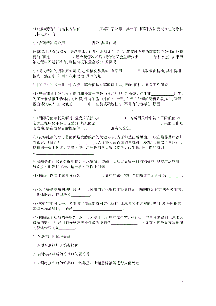 2019版高考生物一轮复习第11单元生物技术实践重难点大题练_第4页