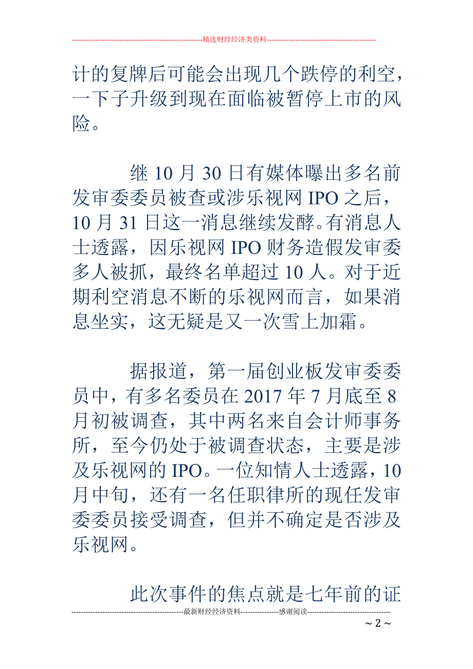 乐视网IPO造假局中局 如果坐实造假可能退市_第2页