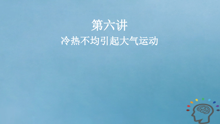 2019版高考地理一轮复习第3章地球上的大气第六讲冷热不均引起大气运动课件新人教版_第1页