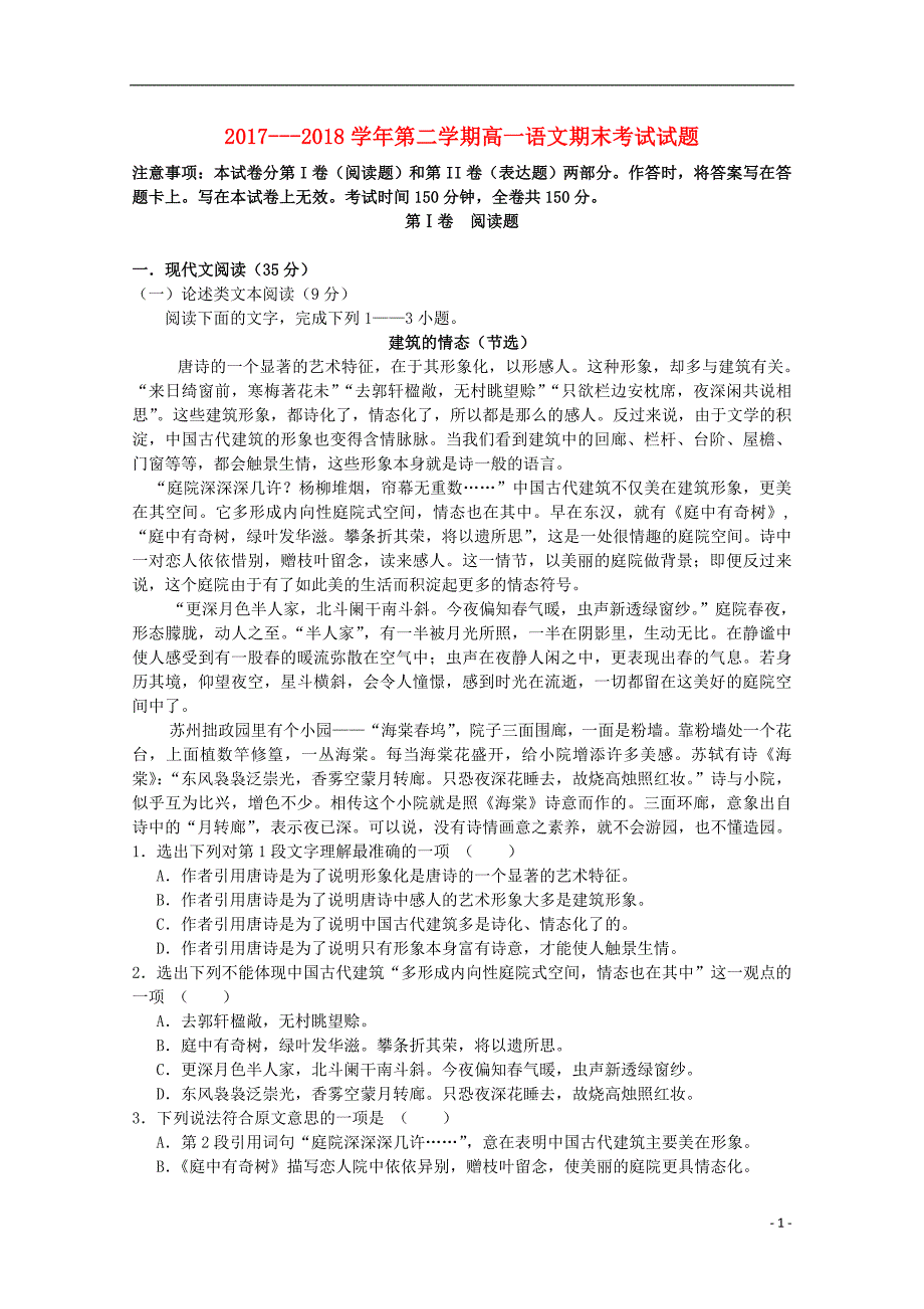 内蒙古阿拉善左旗高级中学2017-2018学年高一语文下学期期末考试试题_第1页