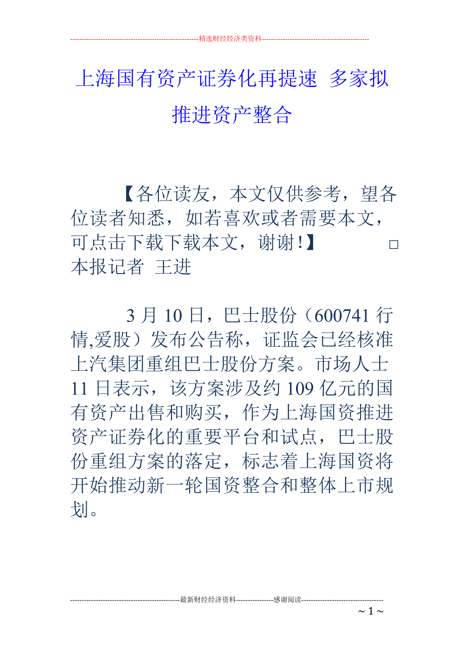 上海国有资产证券化再提速 多家拟推进资产整合_第1页