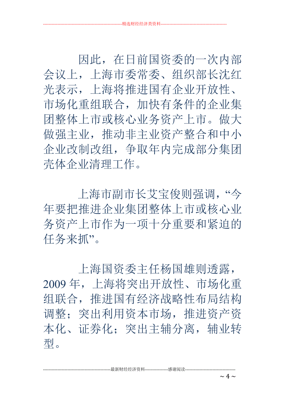 上海国有资产证券化再提速 多家拟推进资产整合_第4页