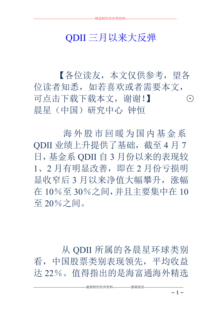 QDII三月以来大反弹_第1页