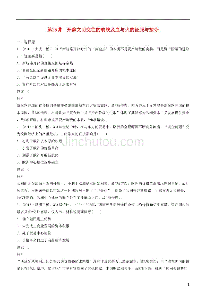 2019年度高考历史一轮复习 专题九 走向世界的资本主义市场 第25讲 开辟文明交往的航线及血与火的征服与掠夺练习