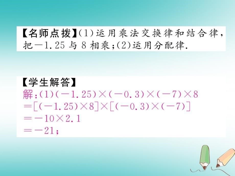 2018年秋七年级数学上册 第1章 有理数 1.5 有理数的乘法和除法 1.5.1 有理数的乘法 第2课时 有理数乘法的运算律作业课件 （新版）湘教版_第5页