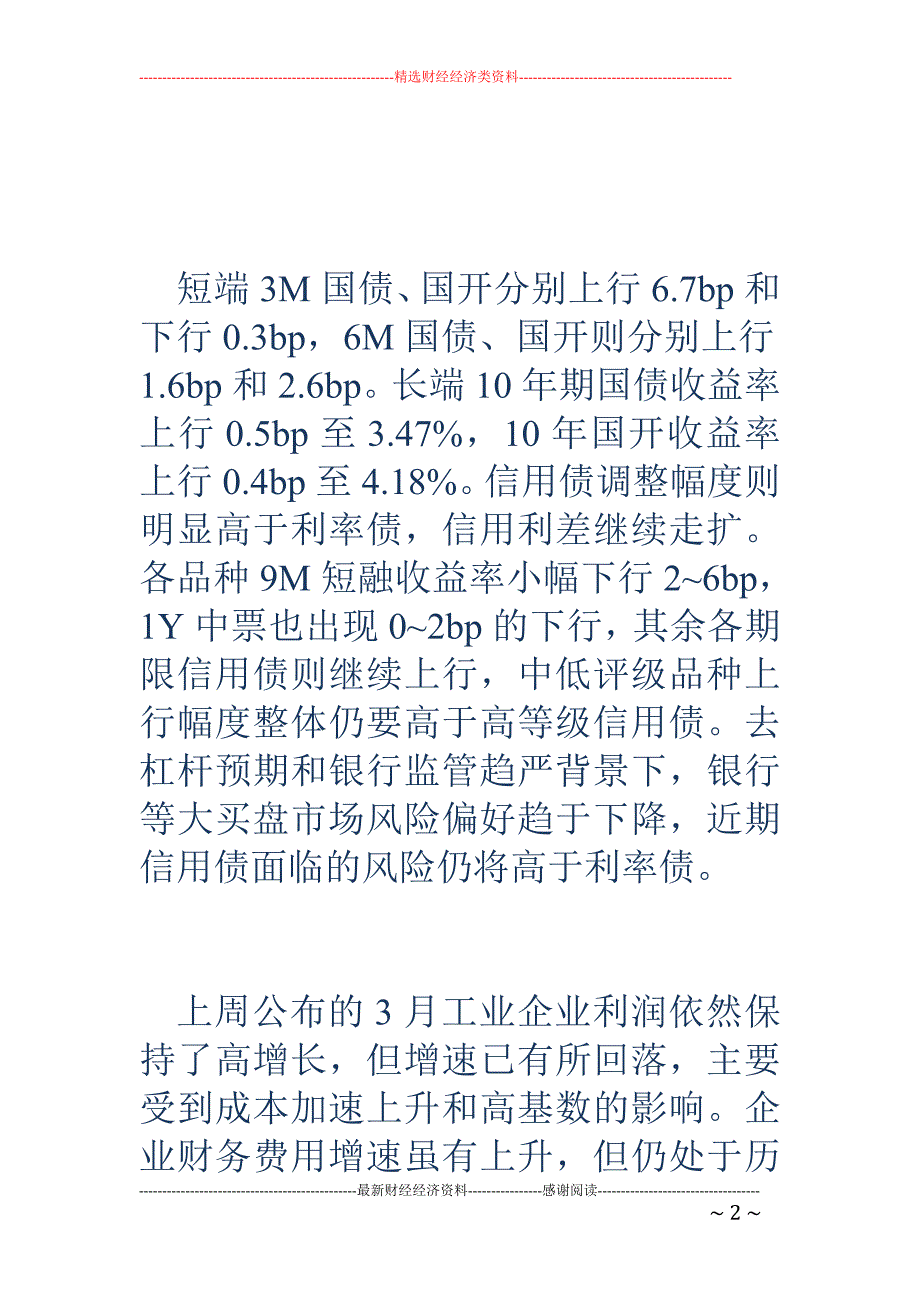 债市周评：资金面偏紧推升短端利率，本周内外因素边际好转_第2页