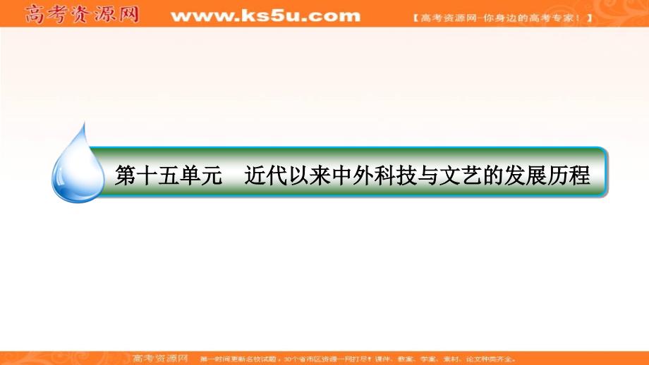 2019版高考全国卷人教版历史一轮复习课件：考点60　现代中国的科技、教育与文学艺术 _第2页