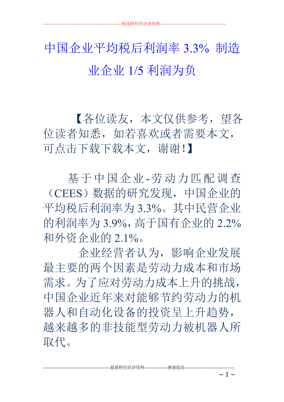 中国企业平均税后利润率3.3% 制造业企业1-5利润为负_第1页