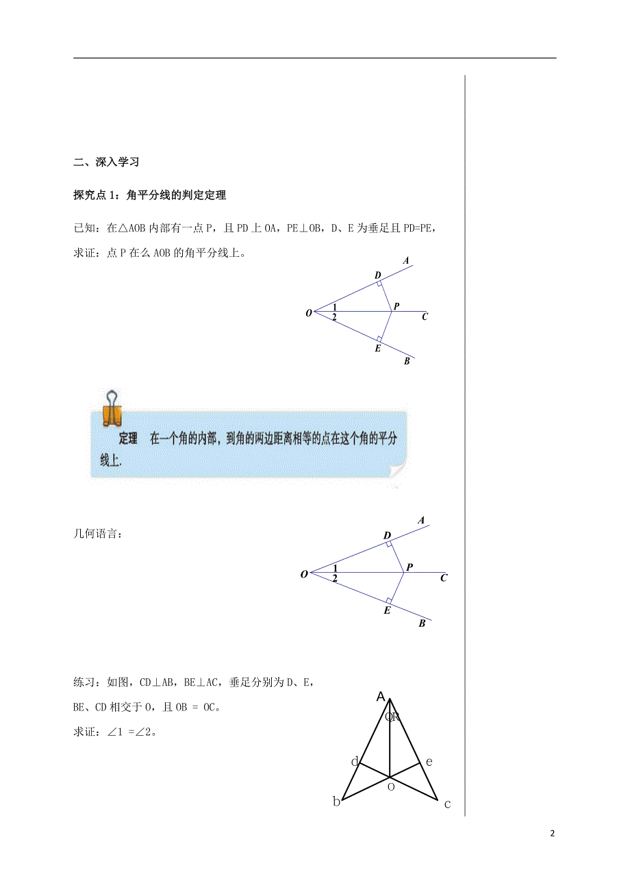 四川省成都市青白江区八年级数学下册 1.4 角平分线导学案（无答案）（新版）北师大版_第2页