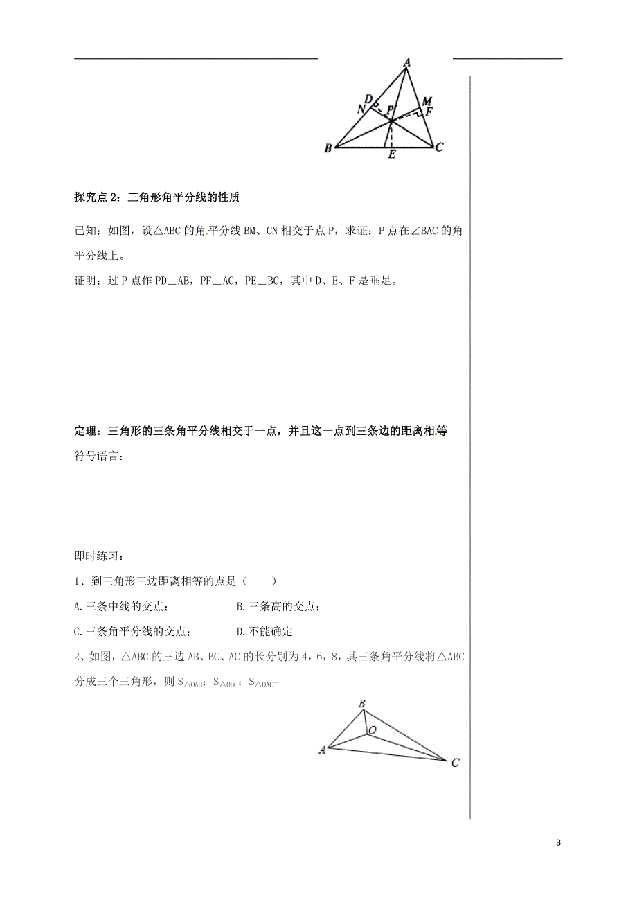 四川省成都市青白江区八年级数学下册 1.4 角平分线导学案（无答案）（新版）北师大版_第3页